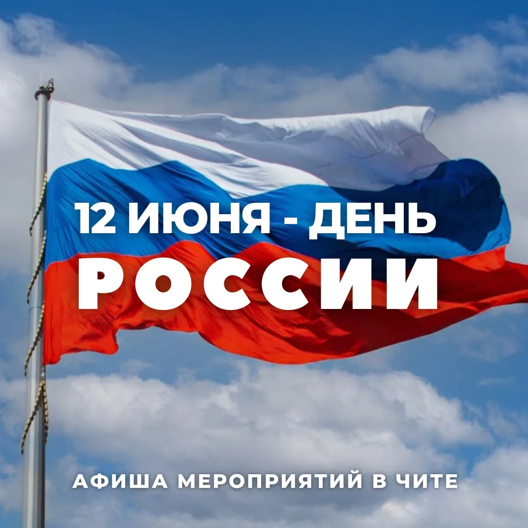 Доброе утро, забайкальцы! Встречаем пятницу, 12 июня 

🇷🇺 Сегодня отмечается один из главных госуд