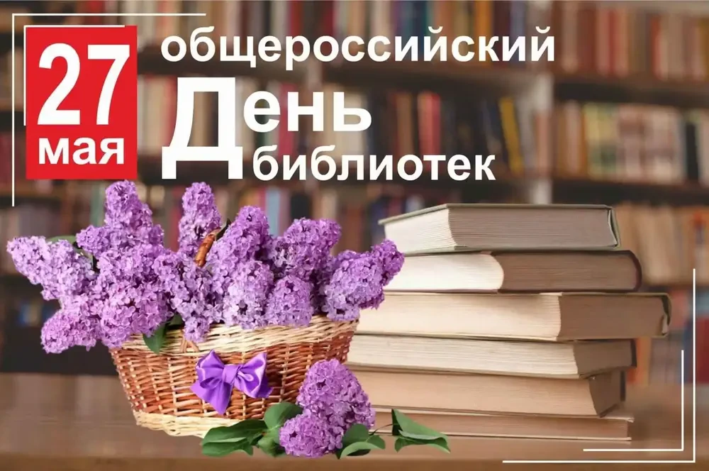 📚Дорогие работники библиотек и  ветераны библиотечного дела!