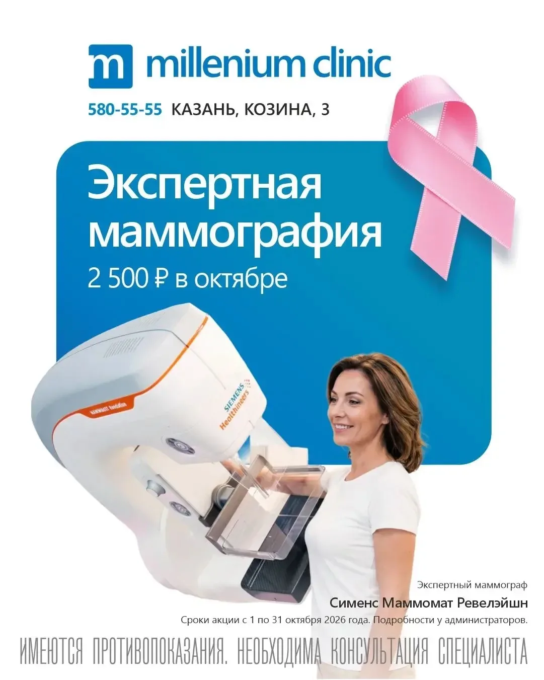 Весь октябрь акция на экспертную маммографию 2 500 рублей!