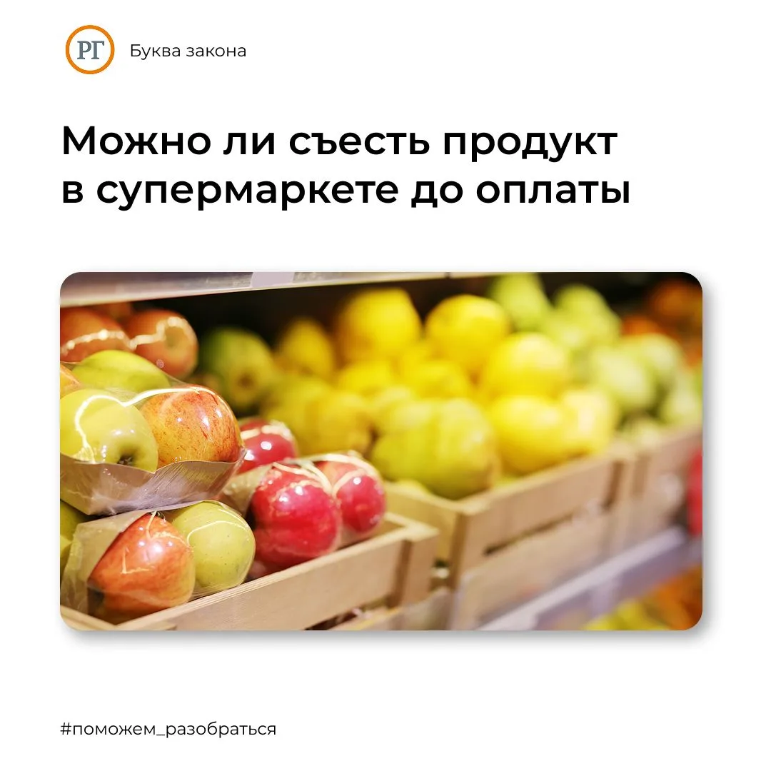 Можно ли съесть продукт в супермаркете до оплаты