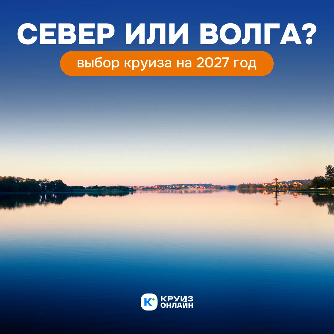 Север или Волга: куда бы вы поехали в 2027 году?