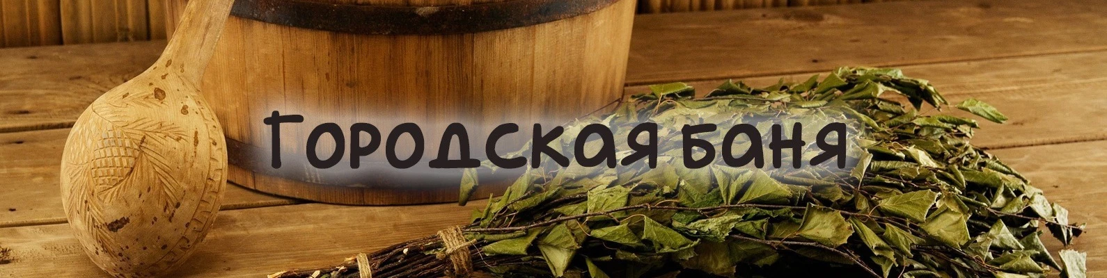 Рады Вам сообщить, что с 19.09.26г. ГОРОДСКАЯ БАНЯ начинает работать в штатном режиме.