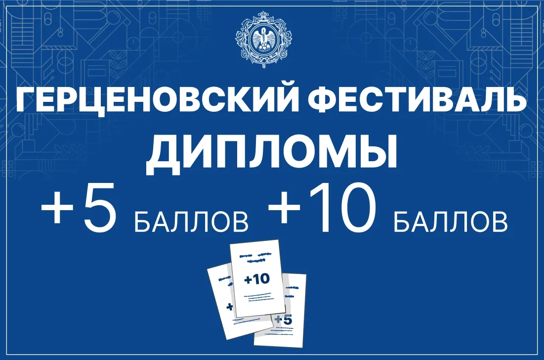 ДИПЛОМЫ Герценовского фестиваля

Уважаемые дипломанты Герценовского фестиваля! 
Ваши дипломы +5 и +1