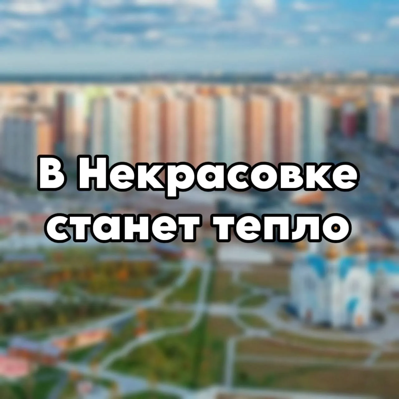 Уже завтра в районе включат отопление! Об этом сообщил Собянин.