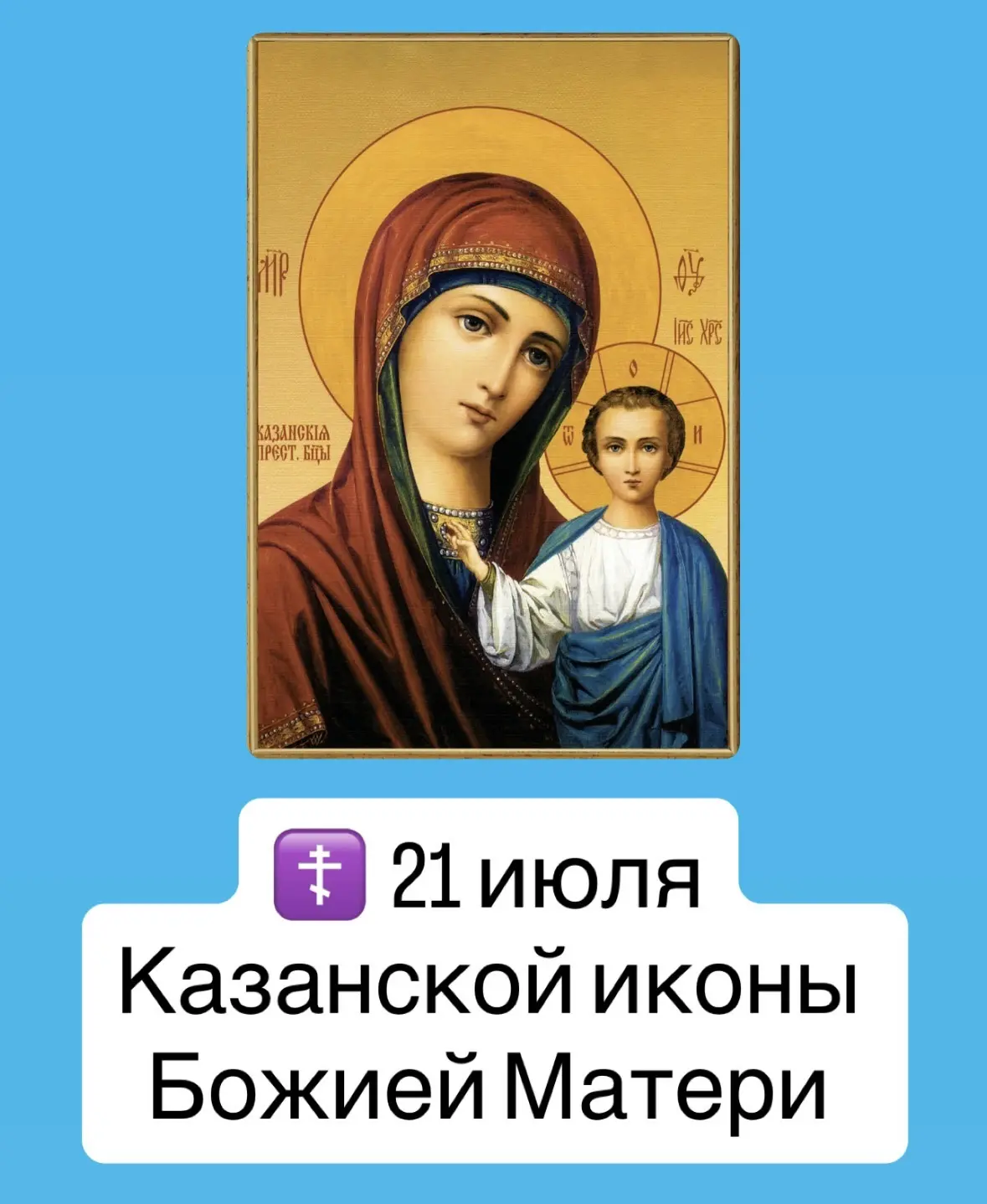 ☦️ 21 июля