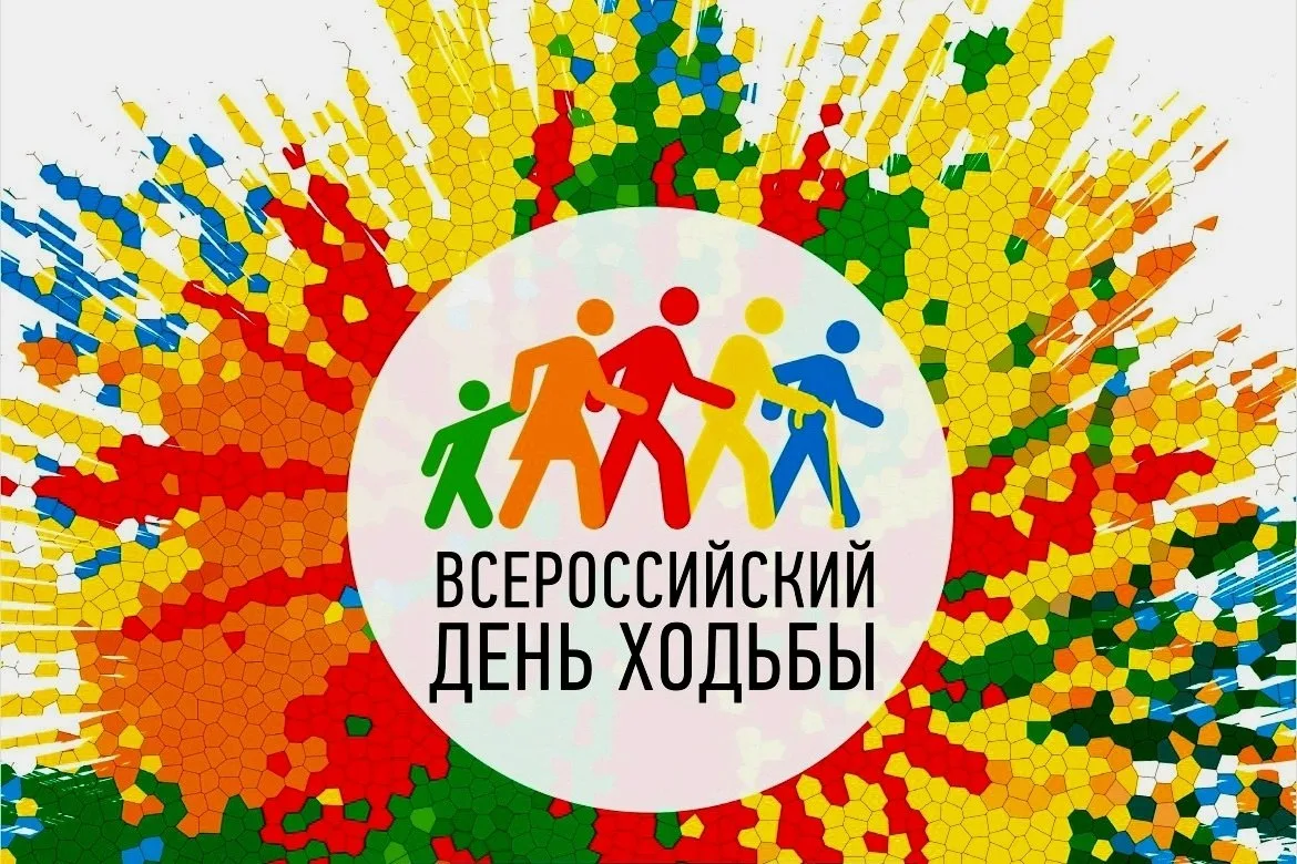 🏃‍♂️🏃‍♀️🏋️ Всероссийский день ходьбы!