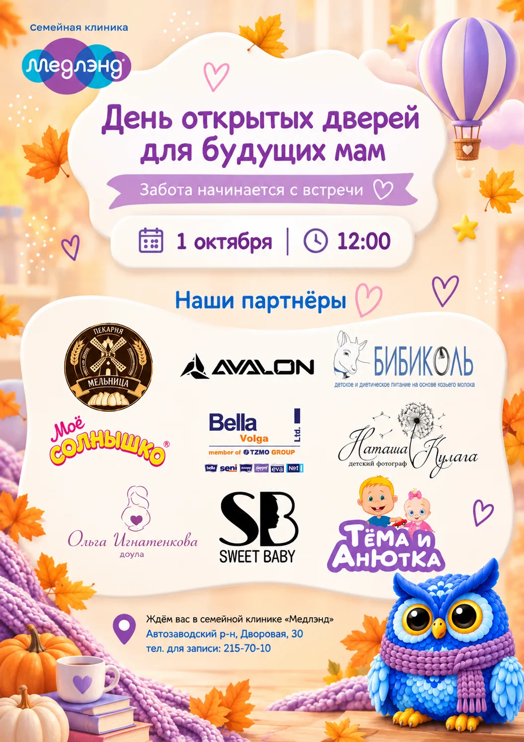 🍂 До Дня открытых дверей для будущих мам осталось совсем немного.