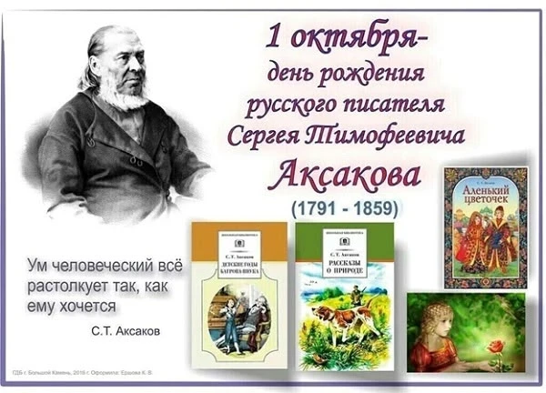 Библиотека им. Даяна напомнила о 235-летии Сергея Аксакова