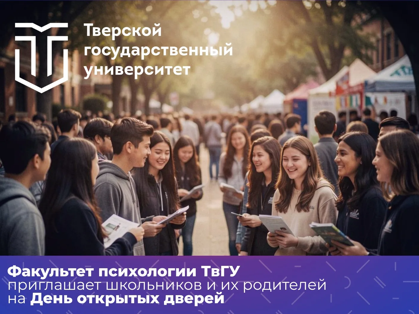 🧠 Факультет психологии ТвГУ приглашает абитуриентов на День открытых дверей и цикл инт...