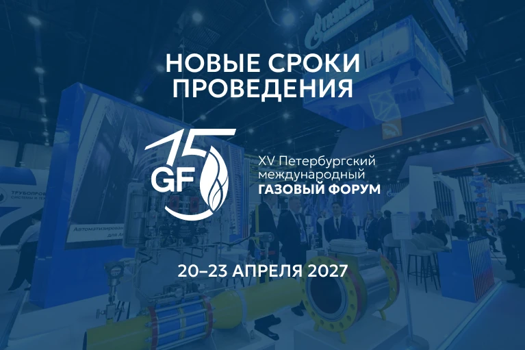 XV юбилейный Петербургский международный газовый форум пройдет 20–23 апреля 2027 года