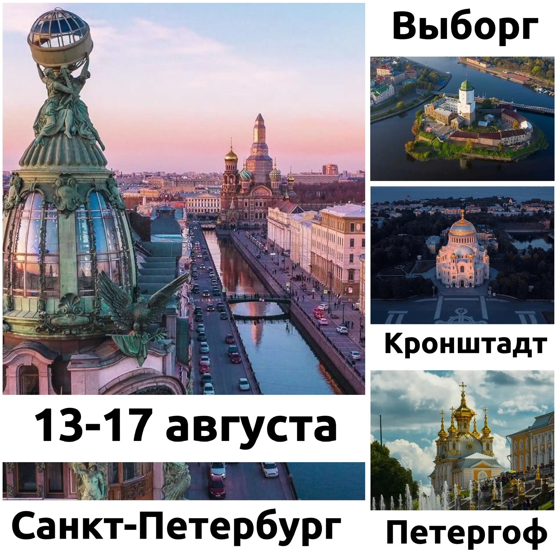 ✨ОТ ОКИ ДО БАЛТИКИ✨