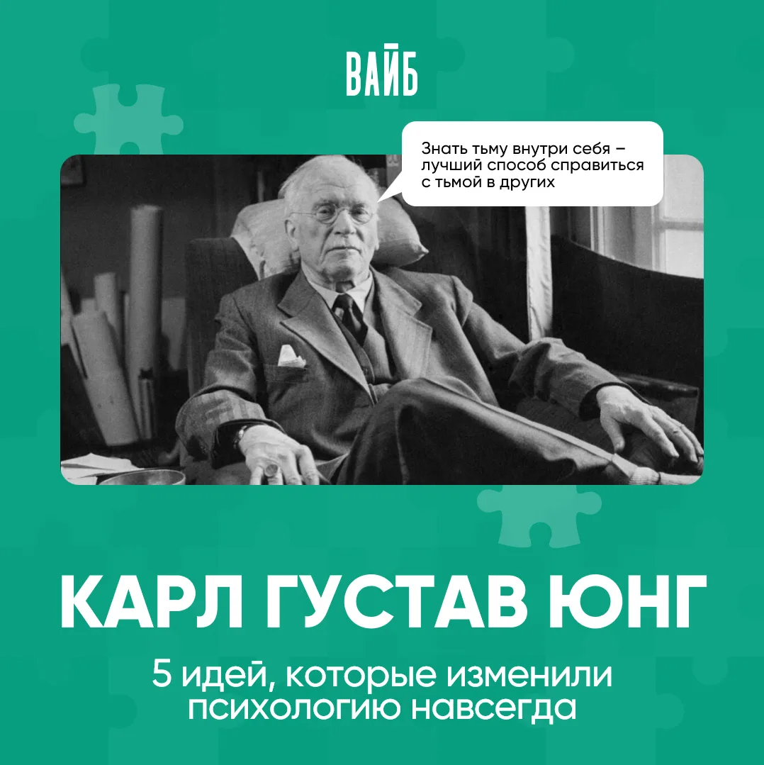 Сегодня, 26 июля, 151 год со дня рождения великого психолога Карла Густава Юнга. Его идеи актуальны 