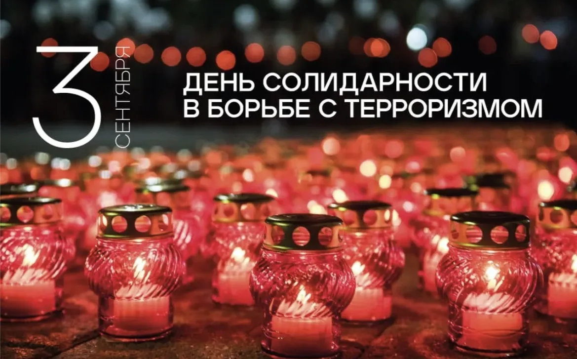 3 сентября — День солидарности в борьбе с терроризмом.