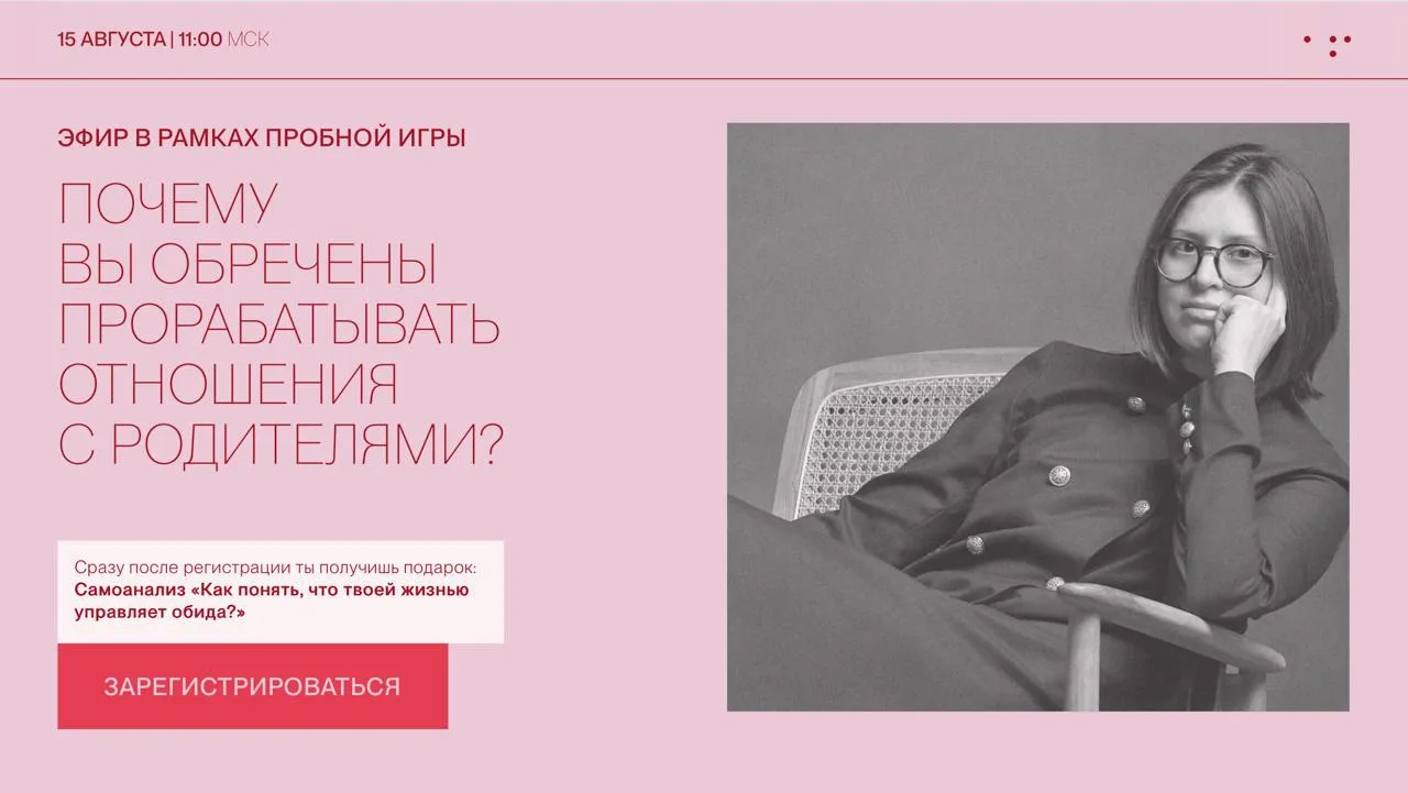 Почему вы обречены прорабатывать отношения с родителями?

♦️15 августа – пройдёт открытый эфир на од