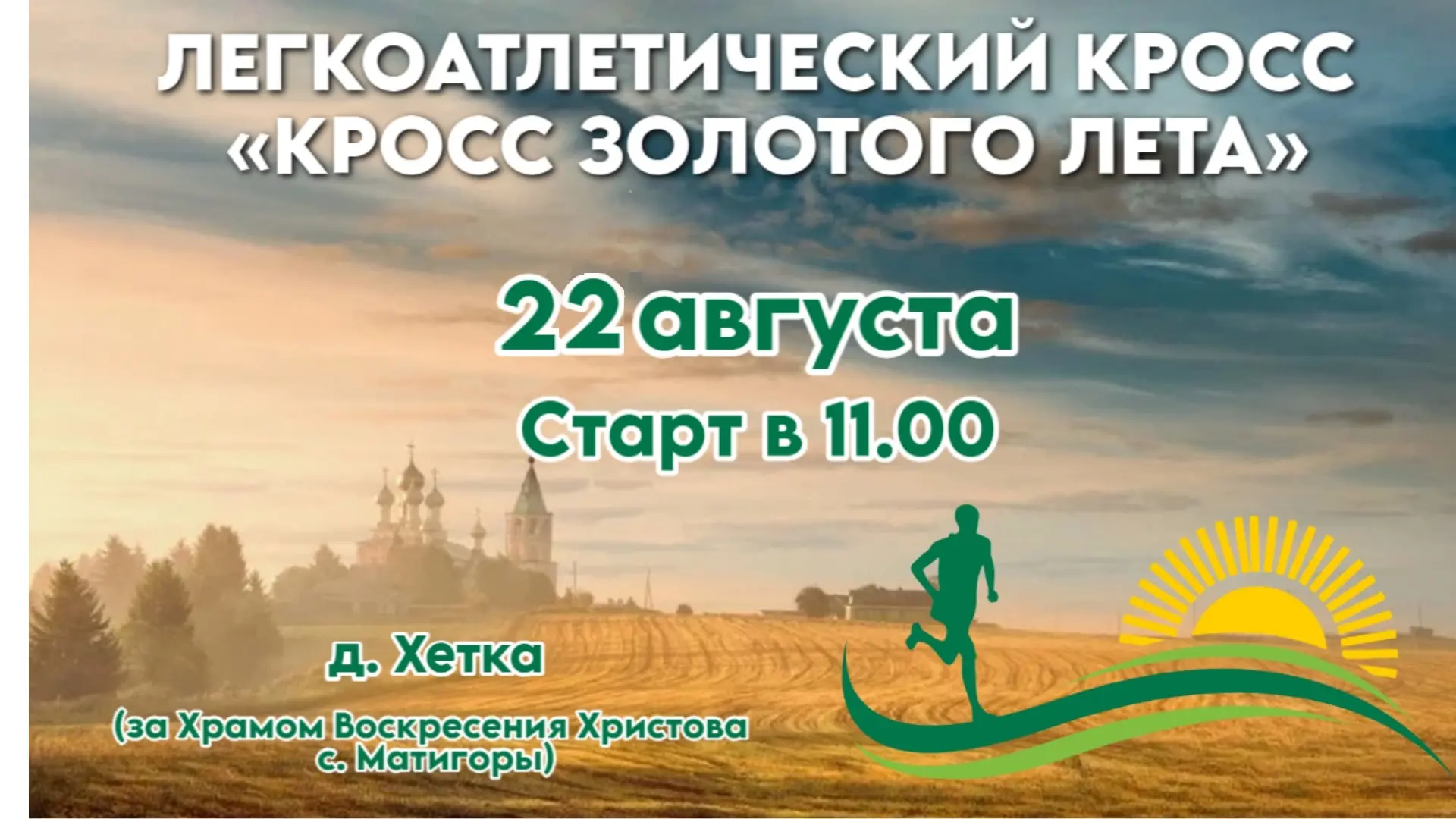Всех любителей бега, жителей и гостей Холмогорского округа мы рады пригласить на "Кросс...