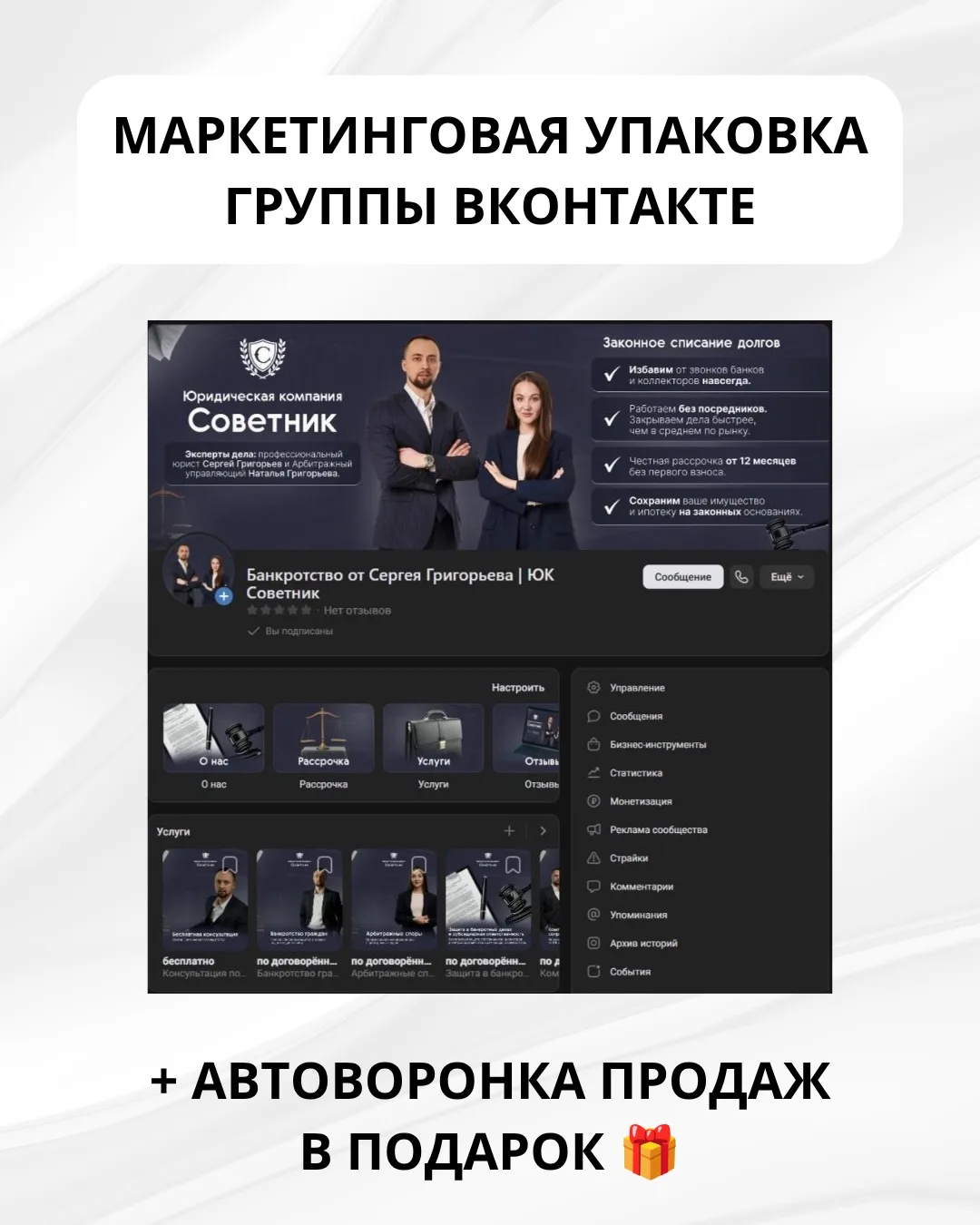 Маркетинговая упаковка группы ВКонтакте + Автоворонка продаж в ПОДАРОК 🎁