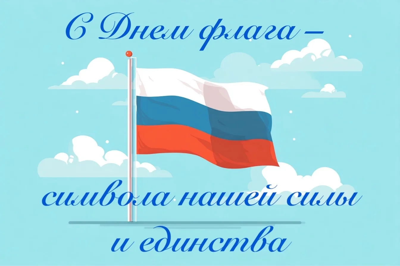 🎨 22 августа – День Государственного флага России!