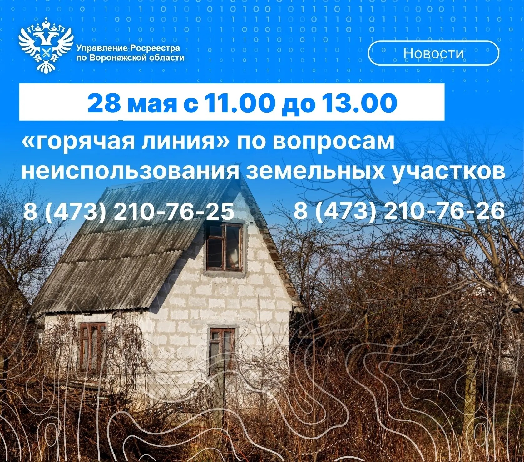 28 МАЯ ВОРОНЕЖСКИЙ РОСРЕЕСТР ПРОКОНСУЛЬТИРУЕТ ПО ВОПРОСАМ НЕИСПОЛЬЗОВАНИЯ ЗЕМЕЛЬНЫХ УЧА...