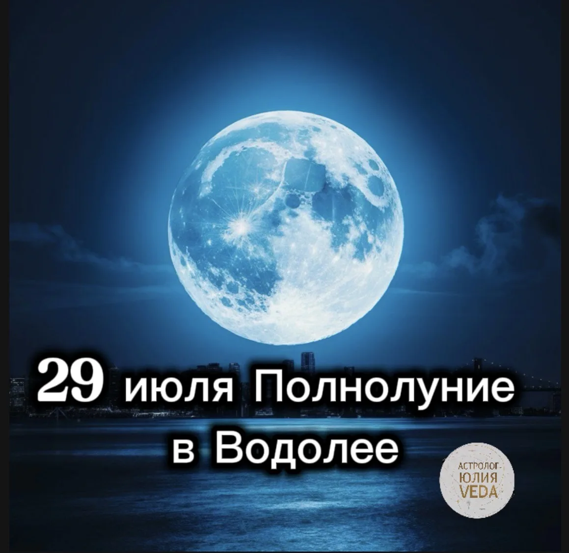 ПОЛНОЛУНИЕ 29 ИЮЛЯ