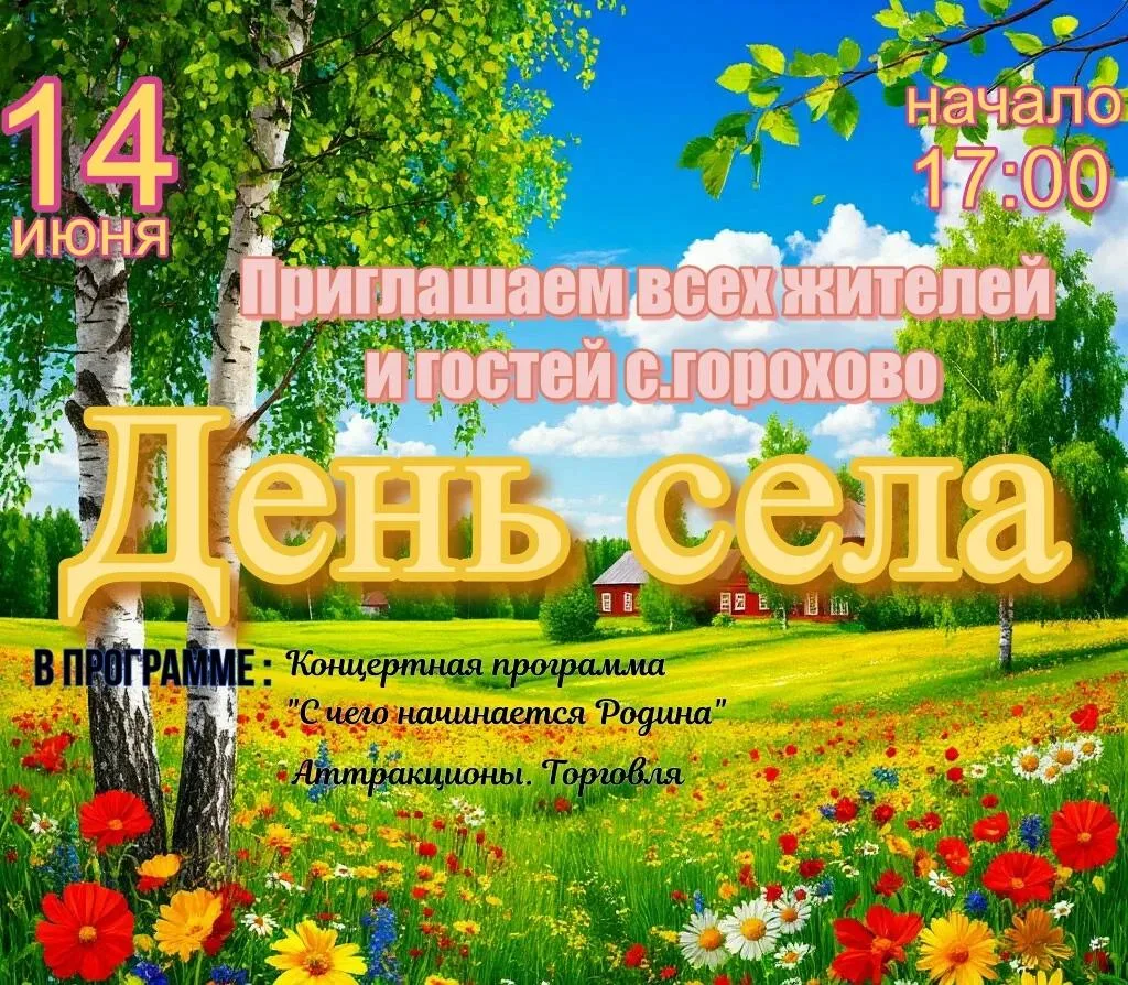 Уважаемые жители нашего села! Спешим сообщить вам замечательную новость: в честь Дня села состоится 