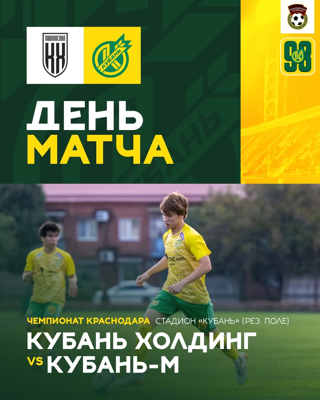 ⚽️ День матча #КубаньХолдингКубаньМ