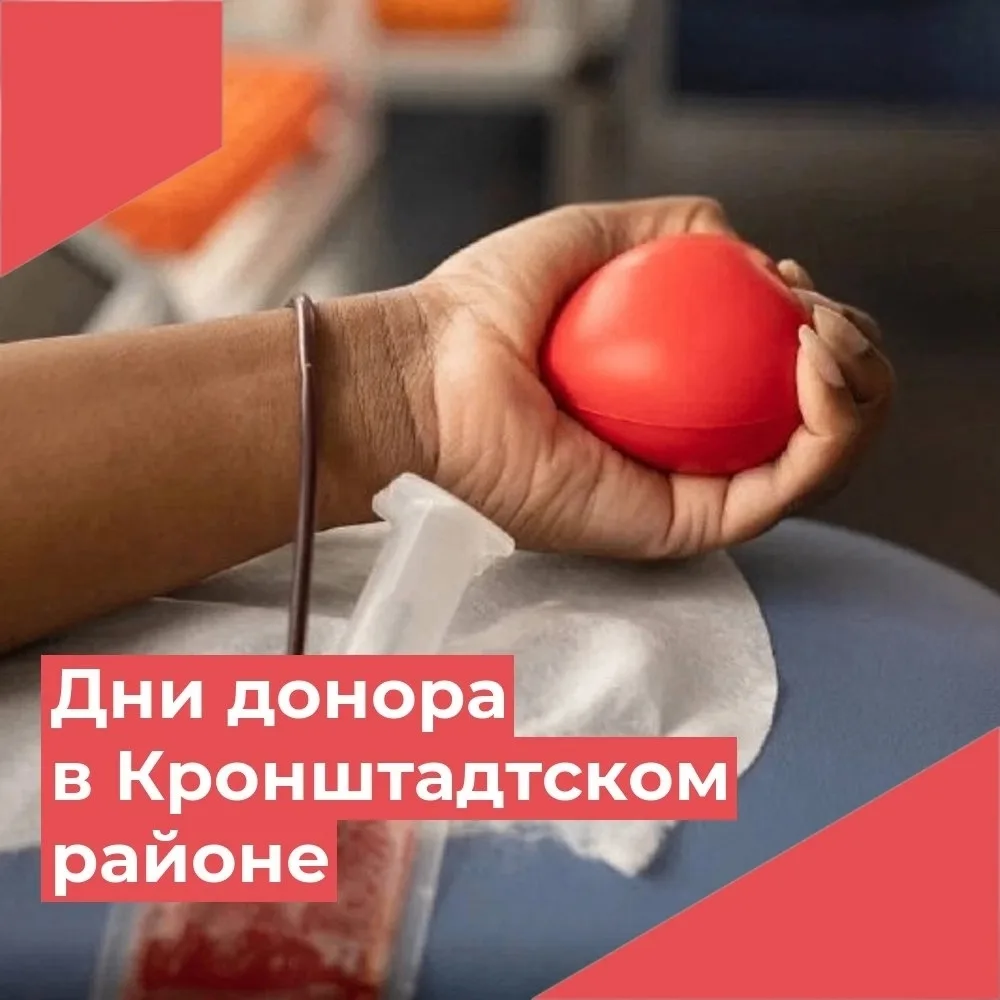 ❣️Дни донора для жителей Кронштадта

📅  18 и 19 июня, с 10.00 до 12.00
📍кабинет физиотерапии СПб Г