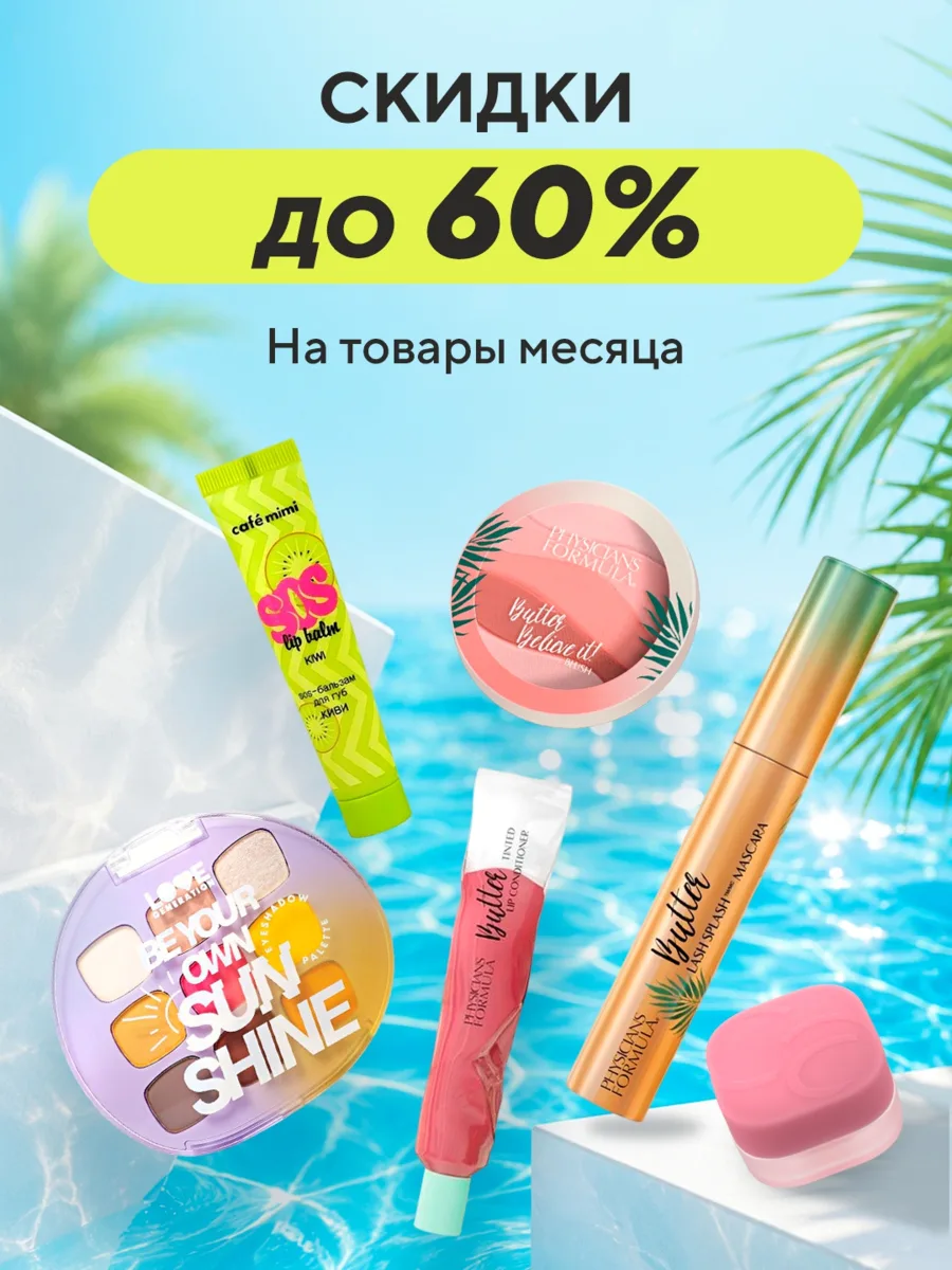 Скидки до –60% на товары месяца в Чудодей! ✨