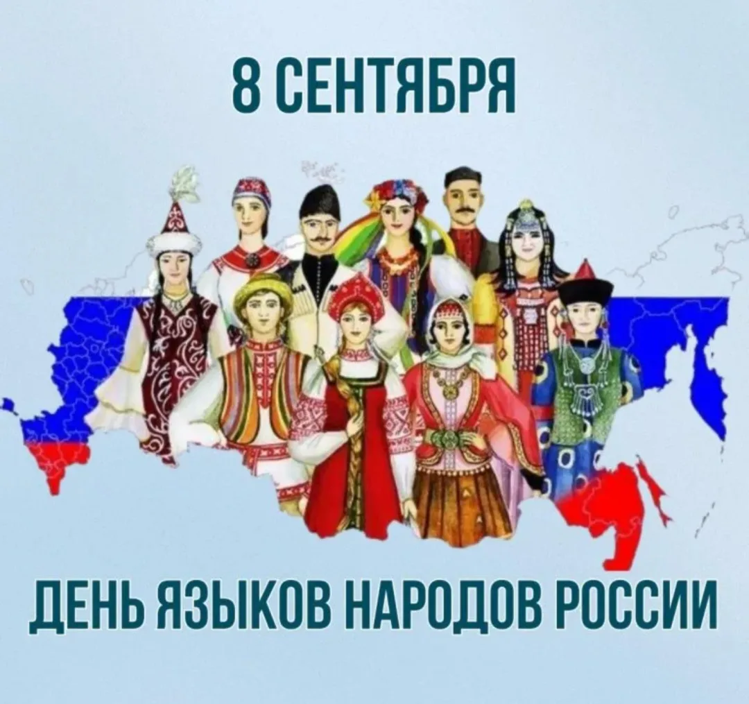 🇷🇺 Сегодня, 8 сентября, мы отмечаем сразу два важных события — День языков народов Ро...