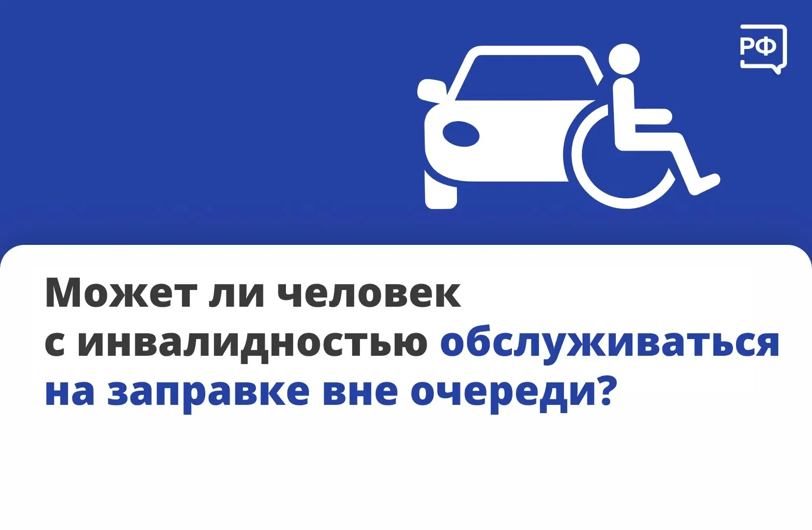 ♿️ Человек с инвалидностью имеет право заправиться на АЗС вне очереди. По Указу Президента РФ № 1157