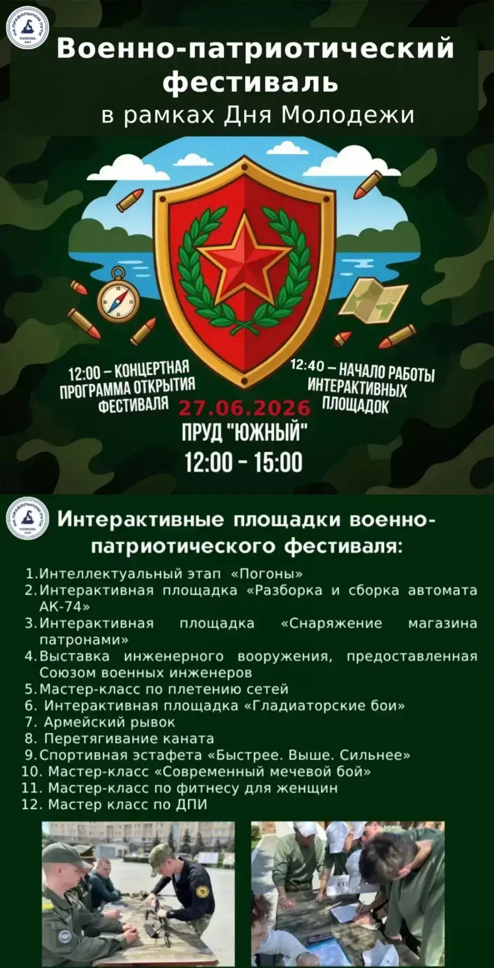 🪖 Приглашаем на военно-патриотический фестиваль! 🇷🇺

Друзья, молодежь и все неравнодушные жители!