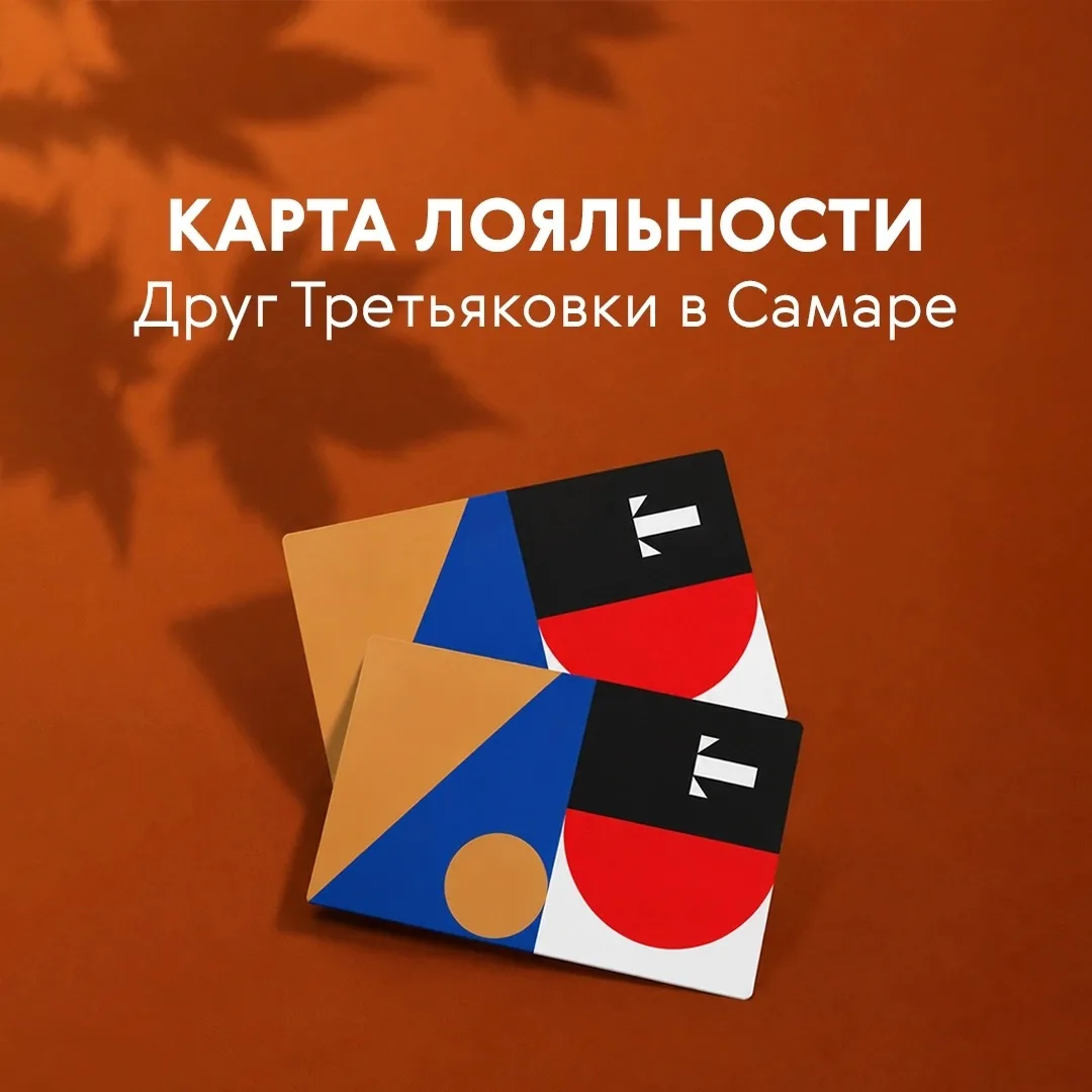 ✨✨✨ Карта лояльности «Друг Третьяковки в Самаре» — подарок на 1 сентября!