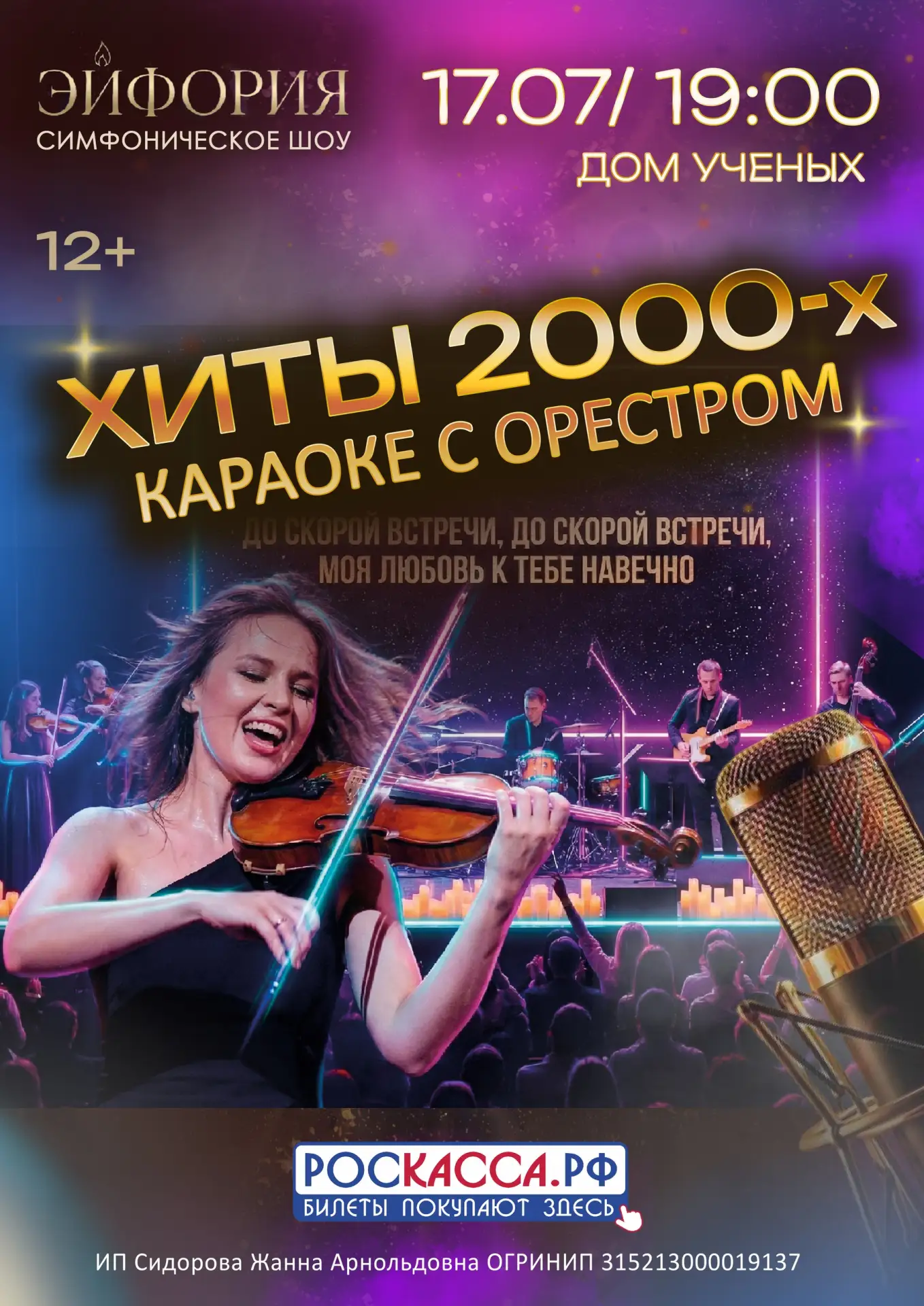 🎤 Мы знаем как вы любите петь!

Представьте: вы поёте вместе с залом любимые русские хиты, которые 