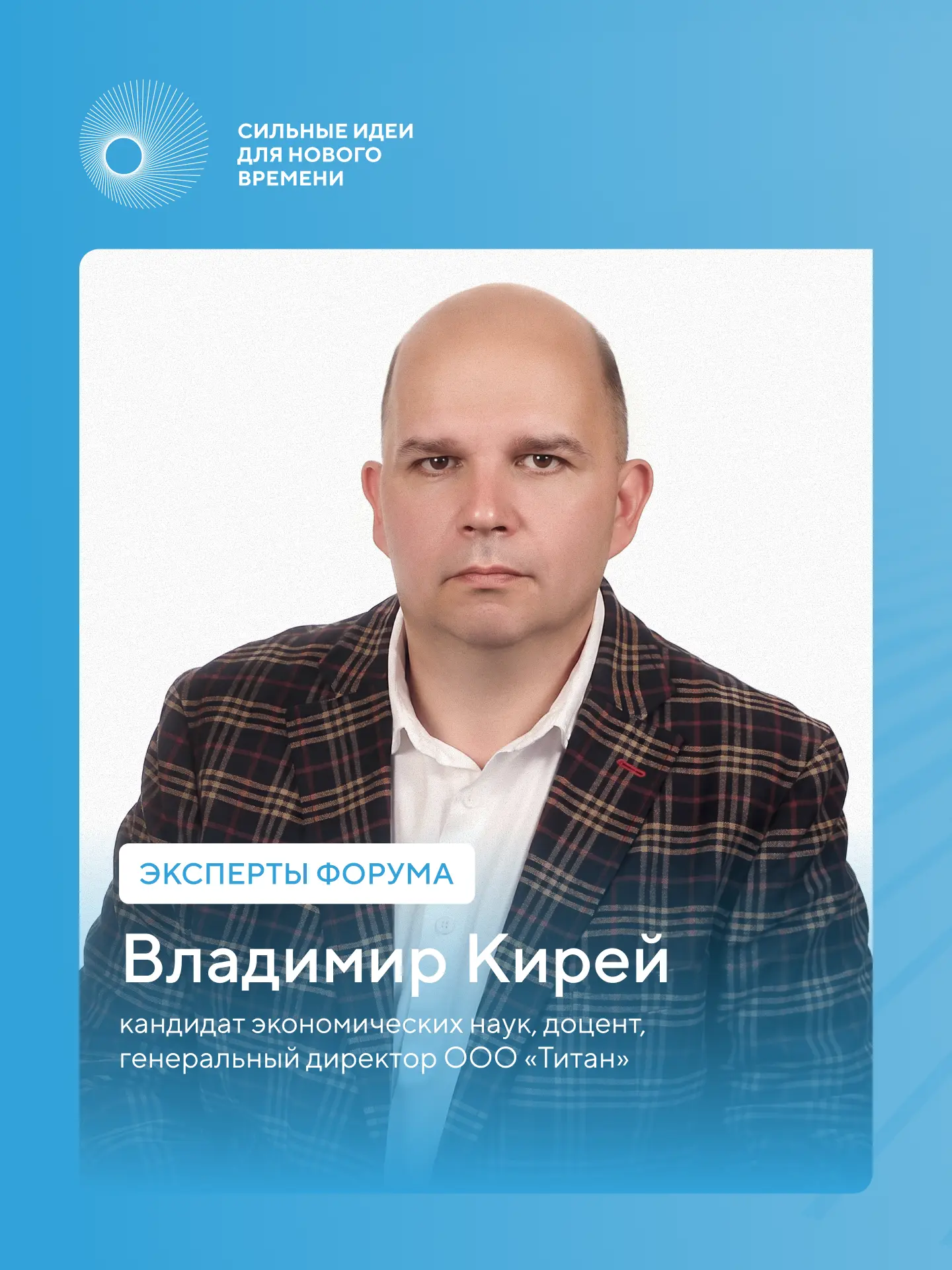 Эксперт форума «Сильные идеи для нового времени» Владимир Кирей присоединился к экспертной команде н