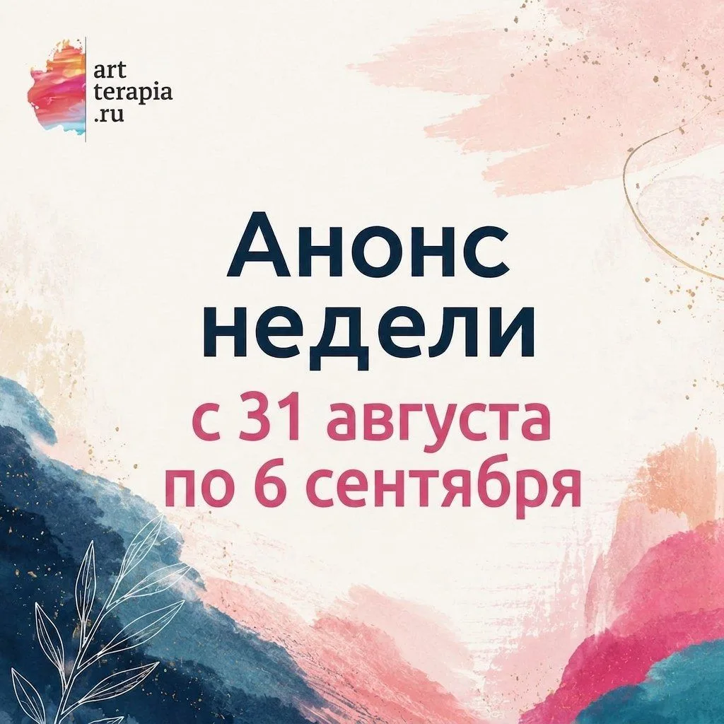 ❗️Анонс недели с 31 августа по 6 сентября