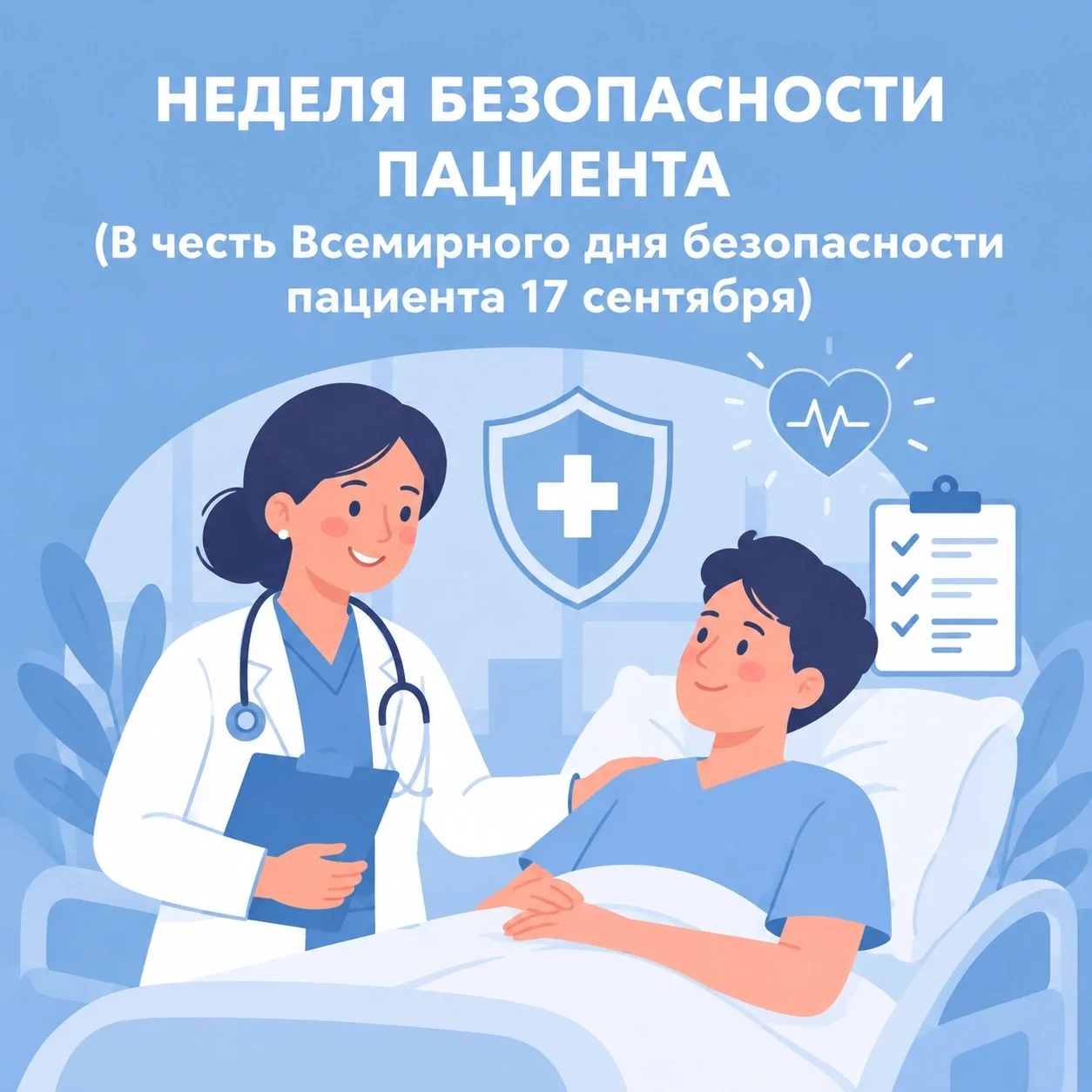 С 14 по 20 сентября в России проходит Неделя безопасности пациента, приуроченная ко Все...