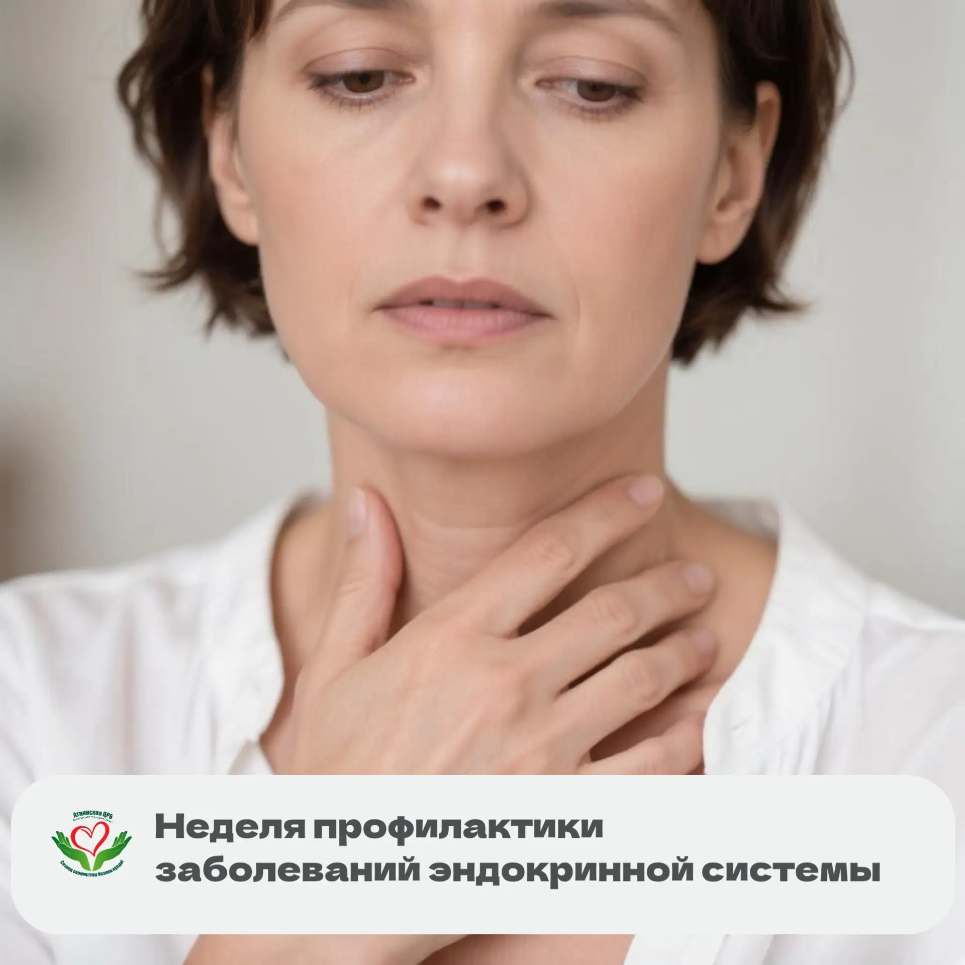 📢 Неделя профилактики заболеваний эндокринной системы