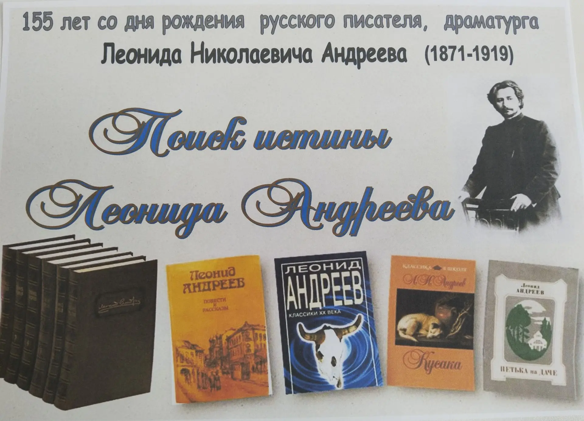 В отделе обслуживания оформлена выставка «Поиск истины Леонида Андреева» к 155-летию со...
