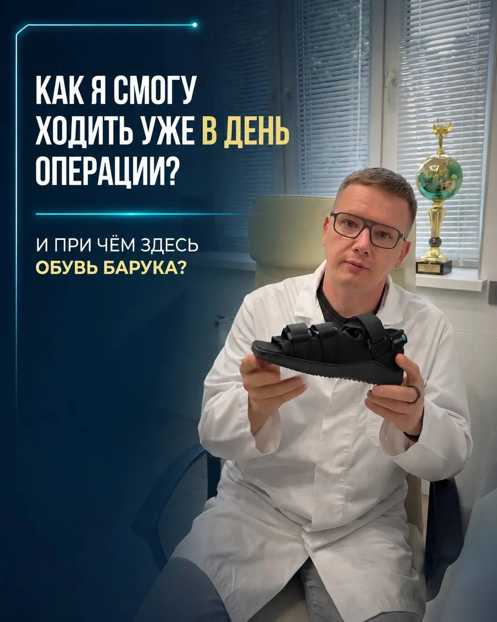 ❓❓«Как я буду ходить после операции? Когда смогу перейти в обычную обувь? И как быстро ...