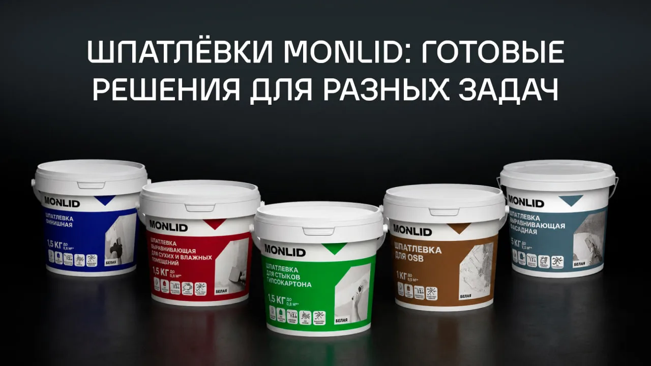 Шпатлёвки MONLID: готовые решения для разных задач.