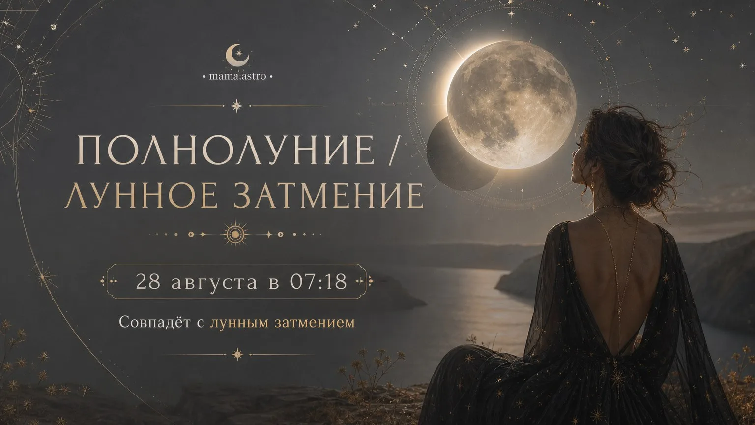ПОЛНОЛУНИЕ 🌑 ЛУННОЕ ЗАТМЕНИЕ 🌑