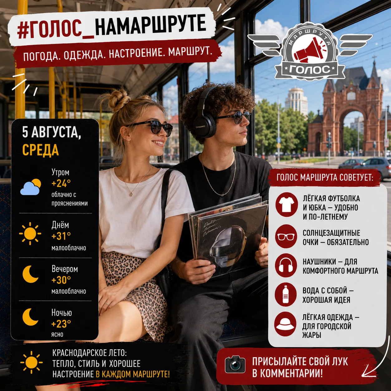 🌤 #Голос_НаМаршруте
Сегодня, 5 августа, в Краснодаре будет тепло и преимущественно солнечно: утром 