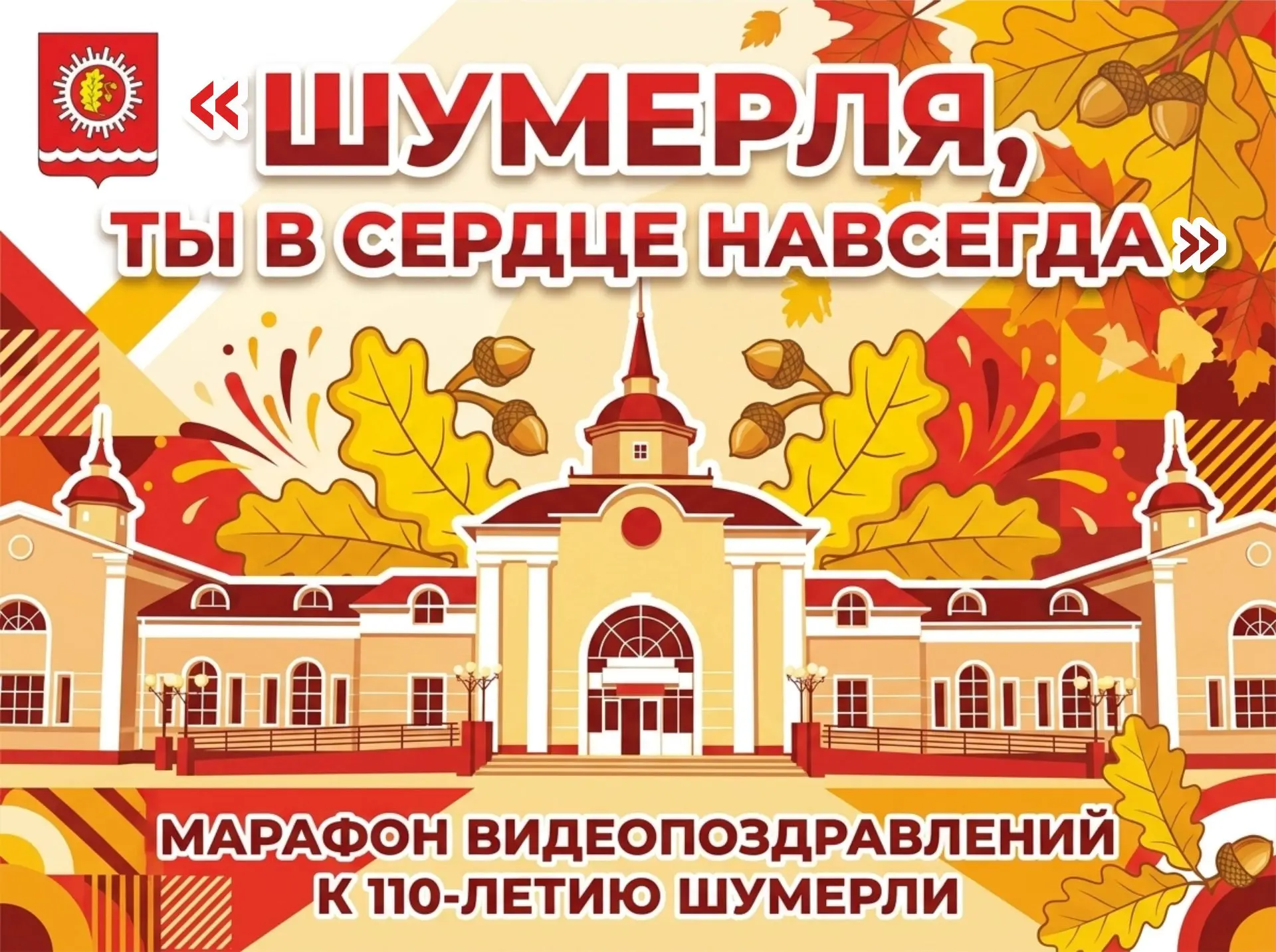 СТАРТУЕТ ВИДЕОМАРАФОН К 110-ЛЕТИЮ ШУМЕРЛИ!
