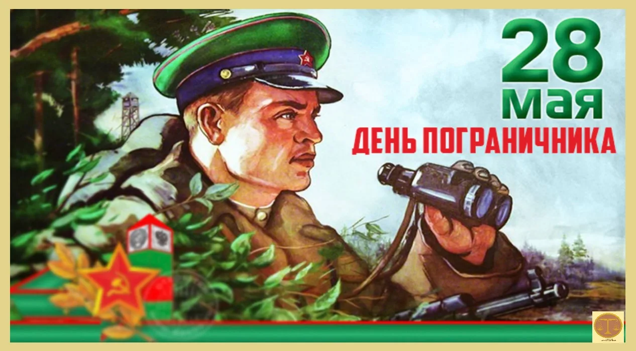 28 МАЯ - ДЕНЬ ПОГРАНИЧНИКА