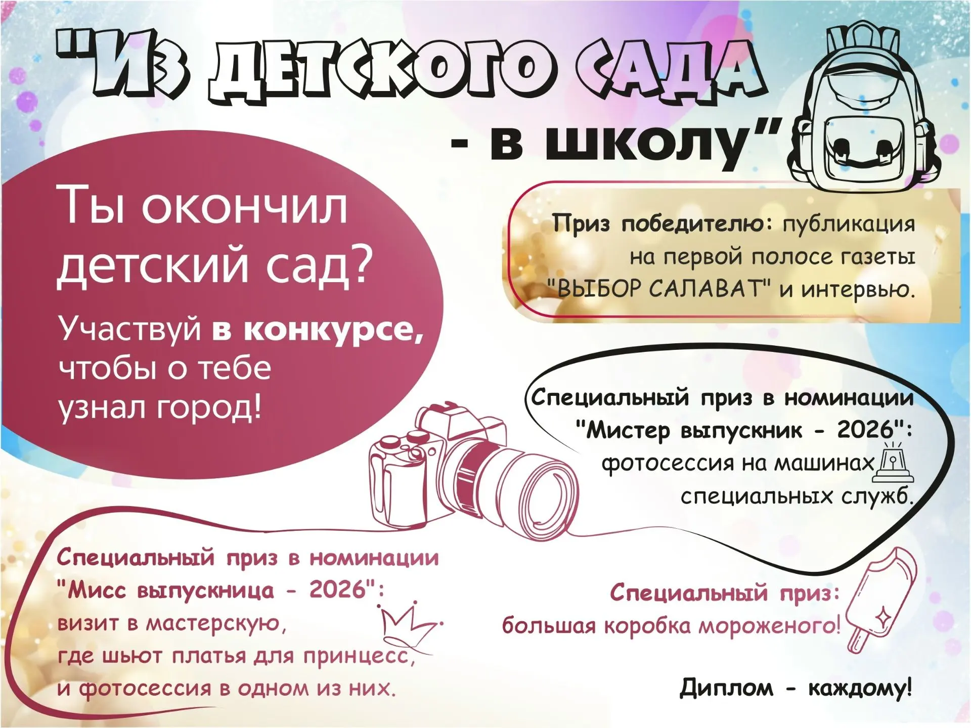 ⚡Конкурс «Выпускник детского сада – 2026».

Пока вчерашние дошколята примеряют ранцы, мамы и папы, б