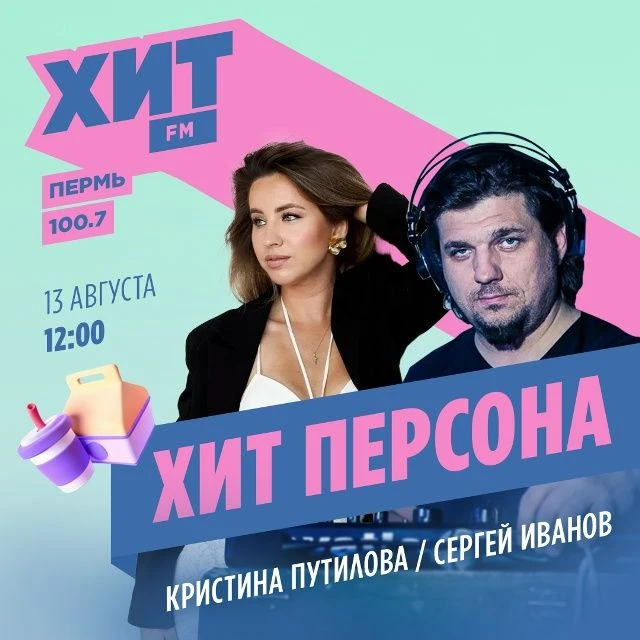 ⭐️13 августа в «Хит Ланч» на Хит FM — не пропусти! В гостях — режиссёр фестиваля Сергей...