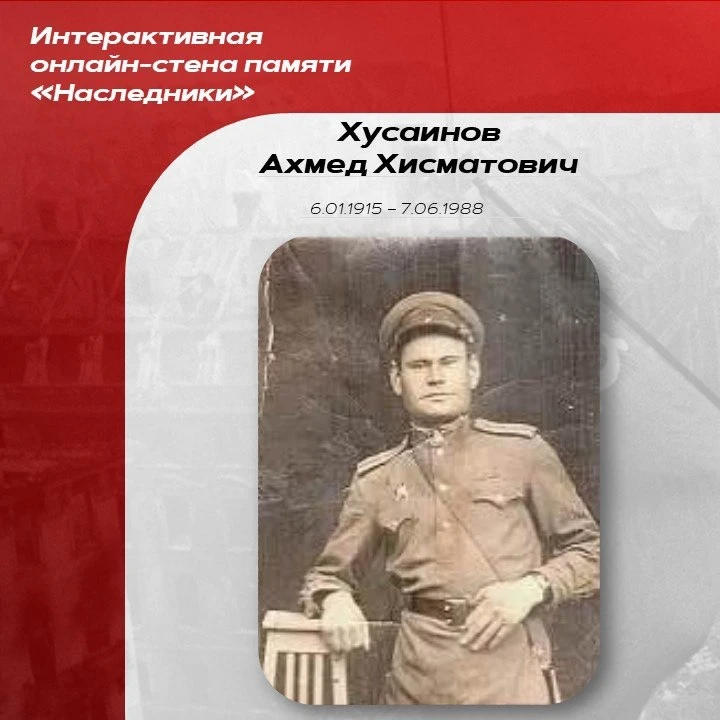 ⭐️Стена памяти «Наследники»⭐️  Мой прапрадедушка, Хусаинов Ахмед Хисматович, родился 6 января 1915 г