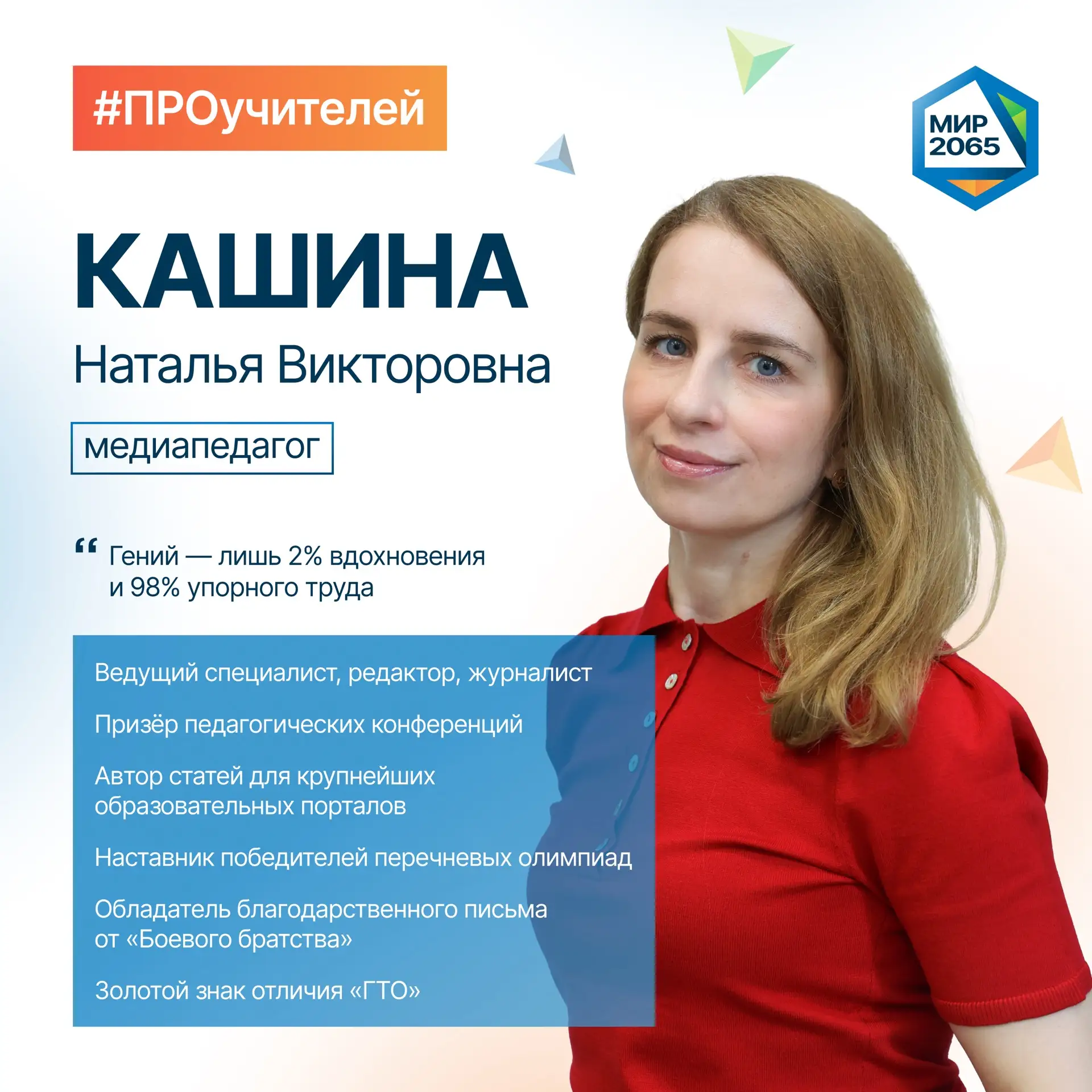 👋🏻 Встречайте нового героя рубрики #ПРОучителей - Кашину Наталью Викторовну!  Она помогает детям идт