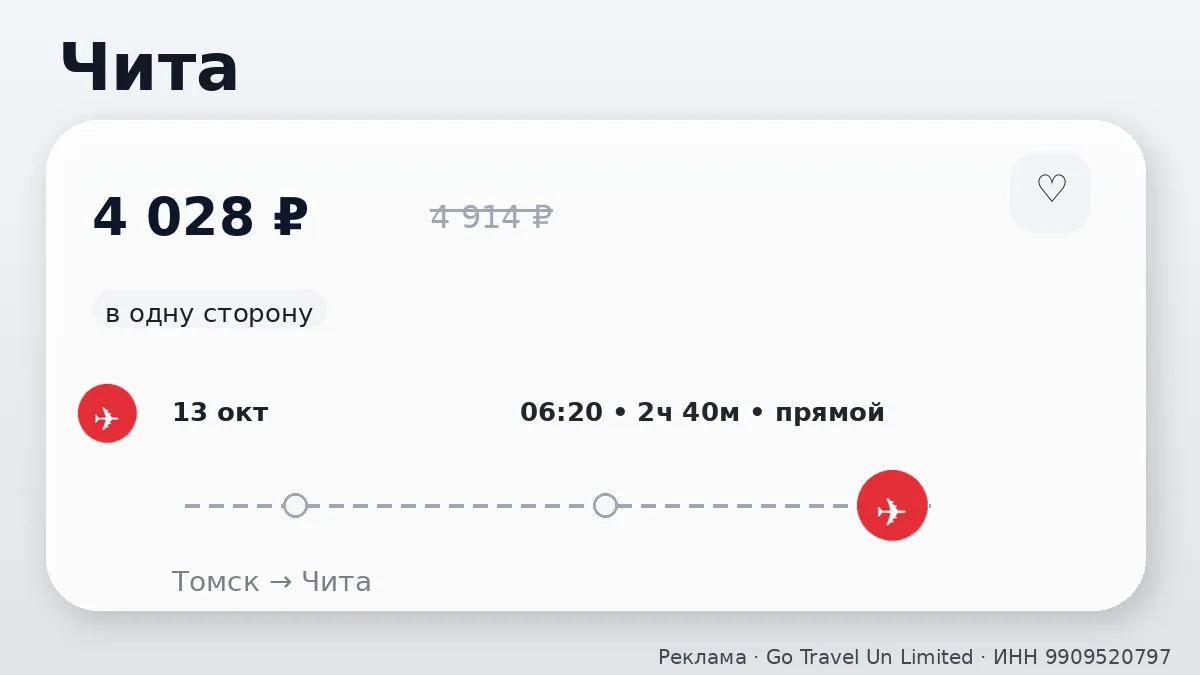 💸 Подборка билетов из Томска: в октябре, в одну сторону.
