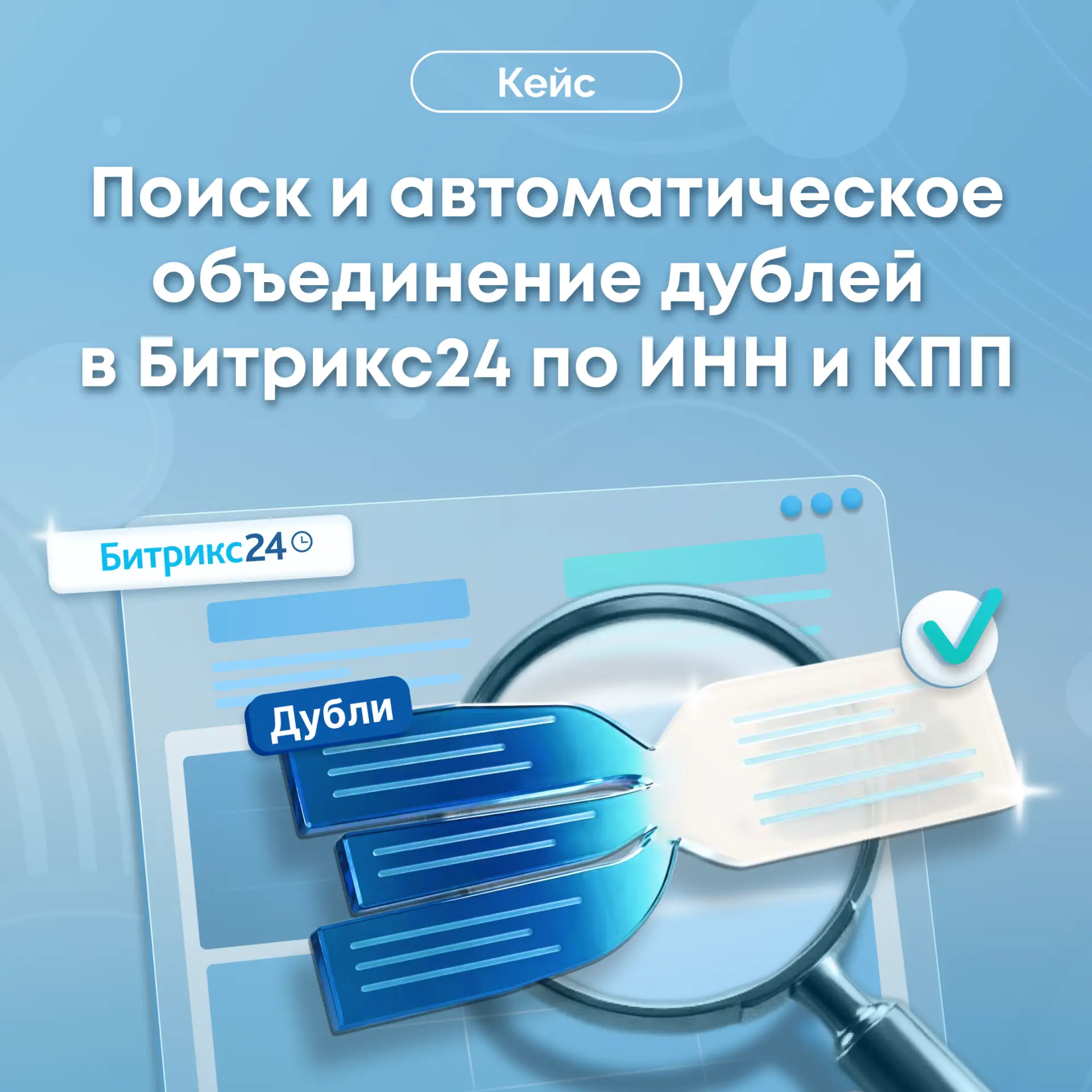 🔍 Поиск и автоматическое объединение дублей в Битрикс24 по ИНН и КПП