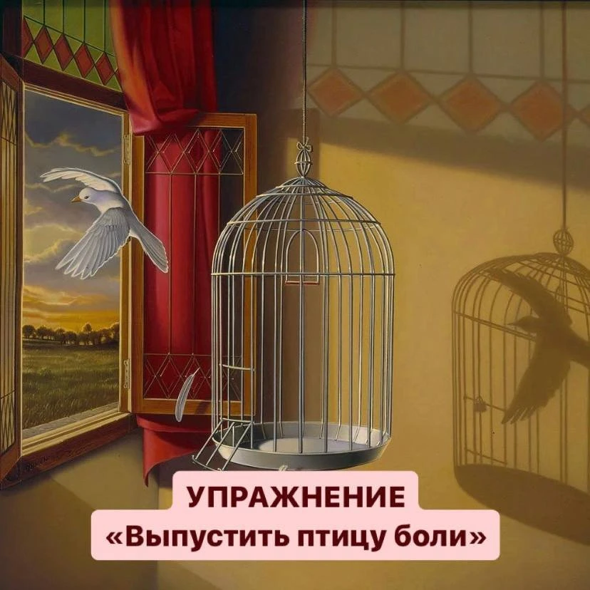 Упражнение «Выпустить птицу боли»